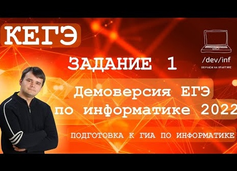 Демоверсия ЕГЭ (КЕГЭ) по информатике 2022. Решаем второе задание про таблицу истинности и логические функции.