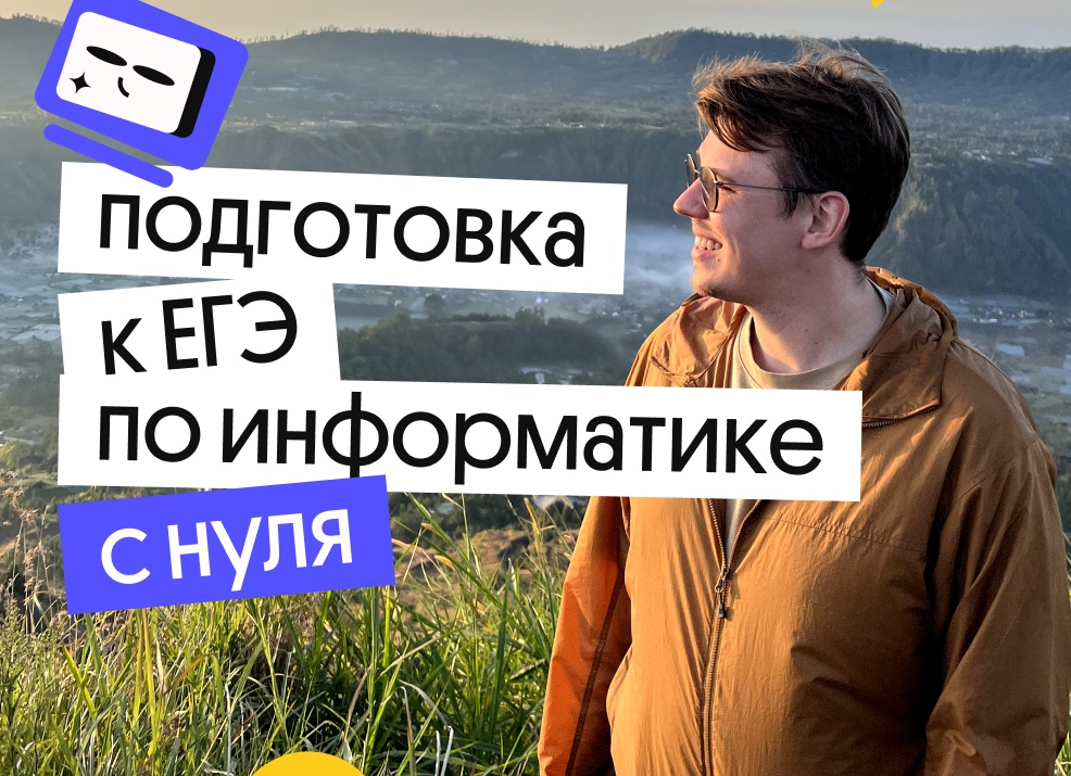 Как готовиться к ЕГЭ по информатике 2021?