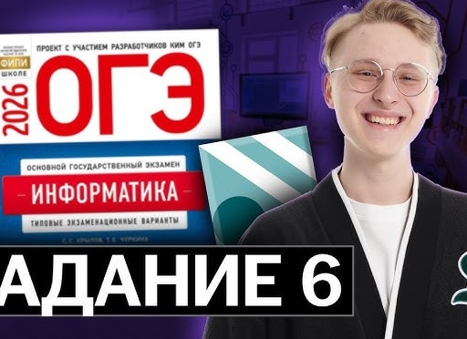Информатика ОГЭ. Задание 10. Демоверсия 2026.