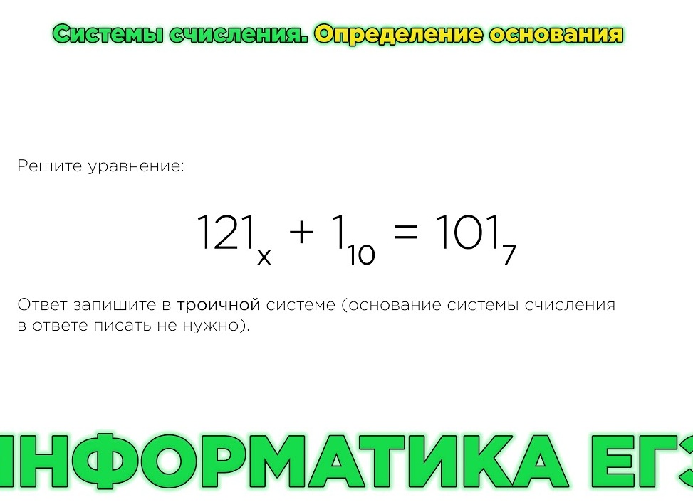 Системы счисления. Егэ по информатике.