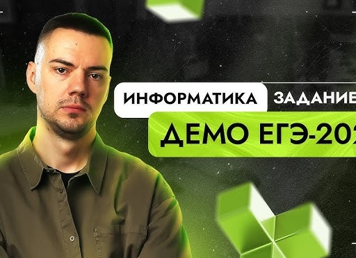Информатика ЕГЭ. Задание 13. Демоверсия 2026.