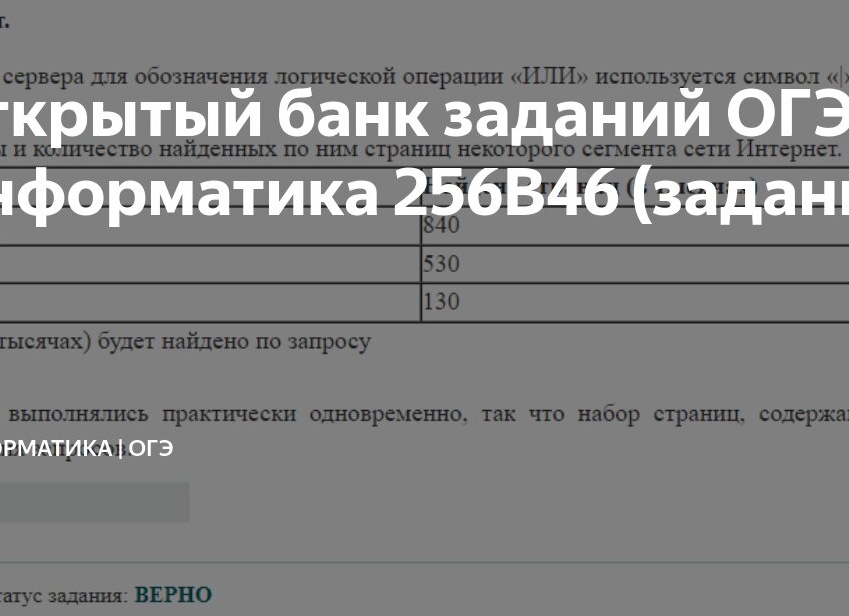 Открытый банк заданий ОГЭ Информатика 256B46 (задание 8)