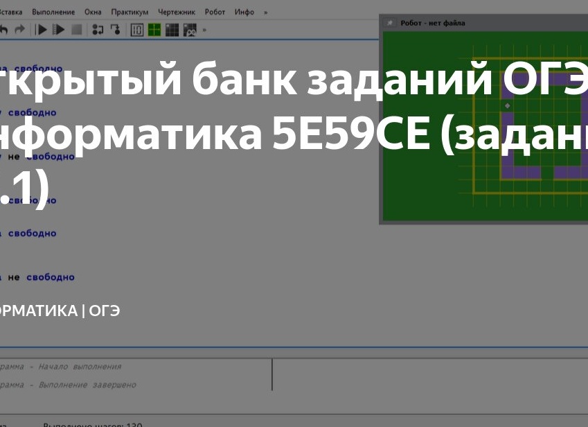 Открытый банк заданий ОГЭ Информатика 5E59CE (задание 15.1)