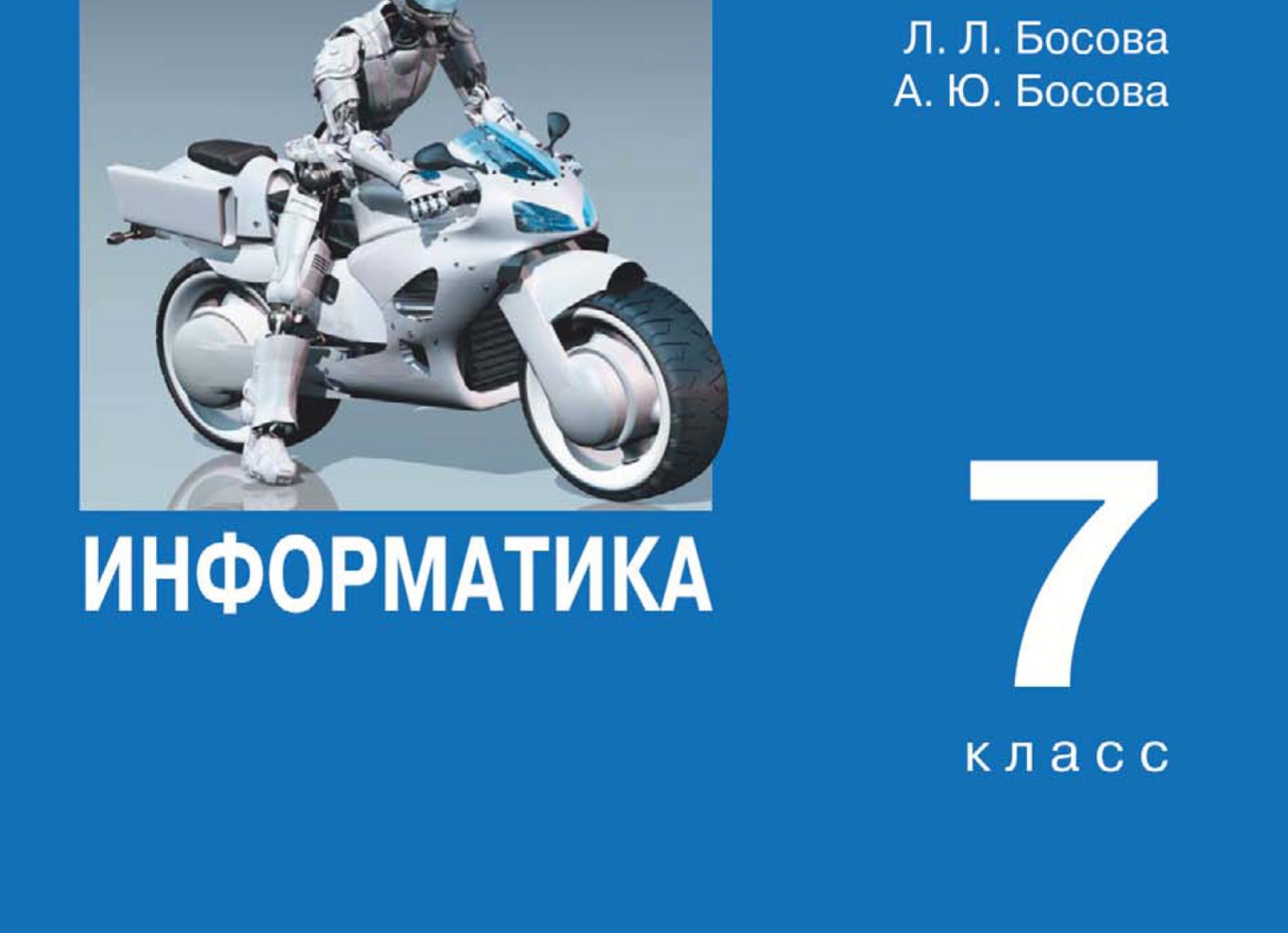 Информатика 7 класс.