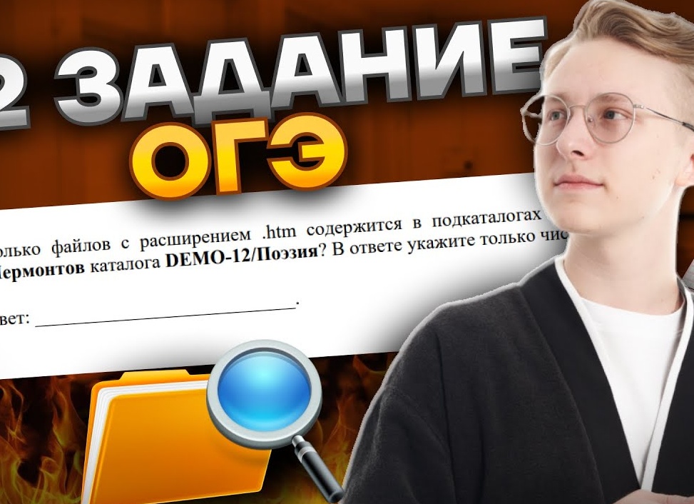 ОГЭ. Информатика. Задание 12.