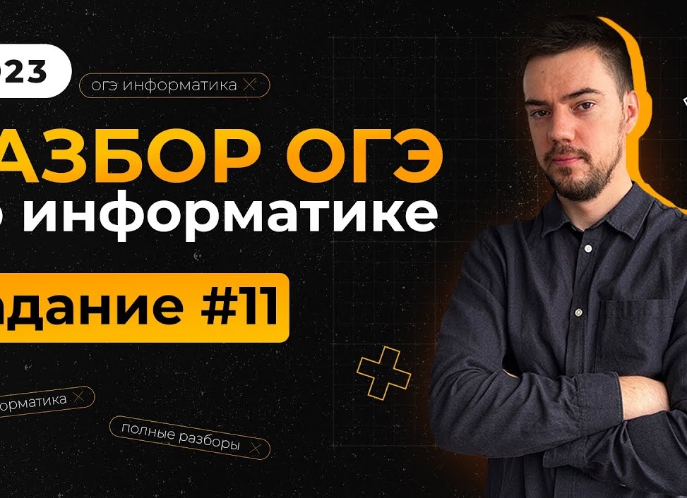 Информатика ОГЭ №11