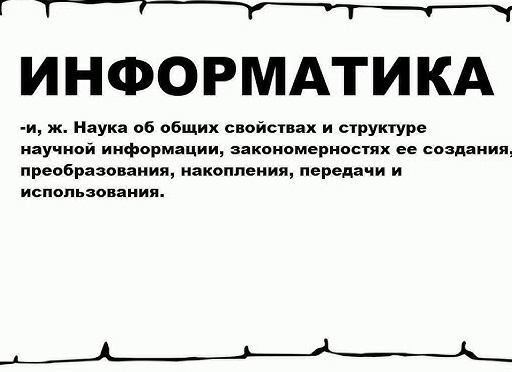 📌Информатика — это...