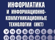 Информатика и информационно-коммуникационные технологии