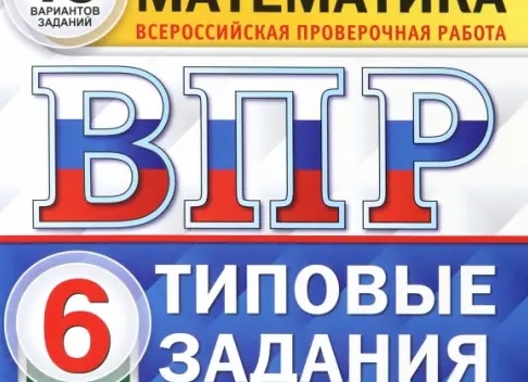 ВПР по математике в 6 классе. 2026 год.</p>
<p>3, 5, 16 задания. Образцы решения.