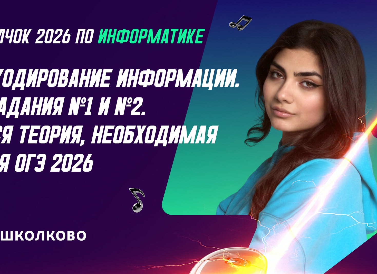 Задание № 1 ОГЭ по информатике (Кодирование информации)