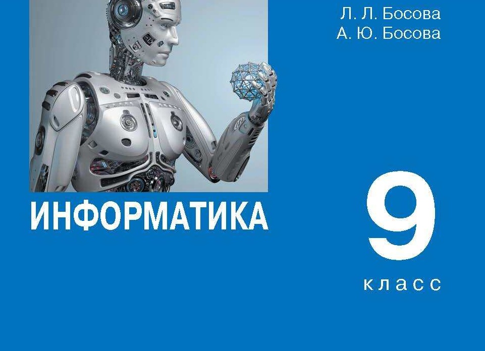 Информатика 9 класс