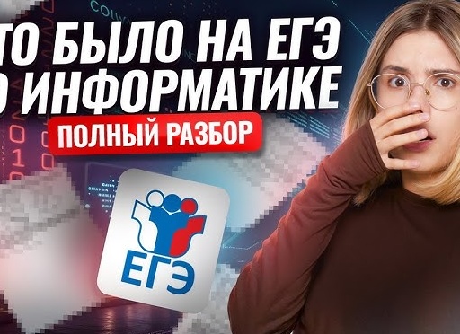 🌼 Разобрал весь ЕГЭ по информатике по уровням