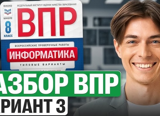 Информатика в школе. ВПР - Всероссийские проверочные работы.</p>
<p>Что входит в задания 2025 года, как к ним готовиться